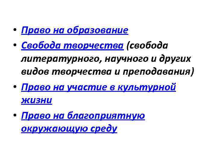  • Право на образование • Свобода творчества (свобода литературного, научного и других видов