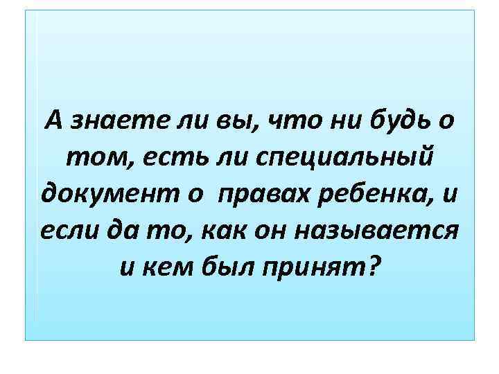 А знаете ли вы, что ни будь о том, есть ли специальный документ о