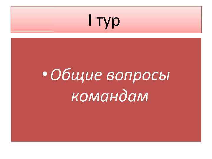 I тур • Общие вопросы командам 