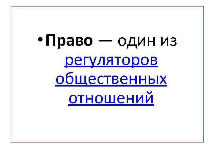  • Право — один из регуляторов общественных отношений 