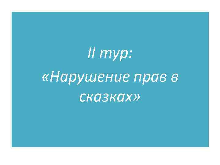 II тур: «Нарушение прав в сказках» 