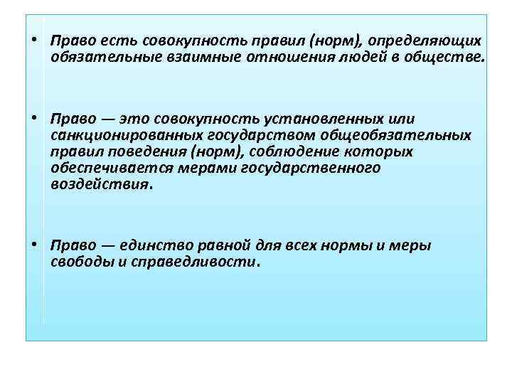  • Право есть совокупность правил (норм), определяющих обязательные взаимные отношения людей в обществе.