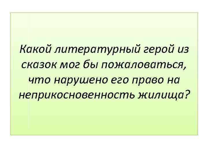 Какой литературный герой из сказок мог бы пожаловаться, что нарушено его право на неприкосновенность