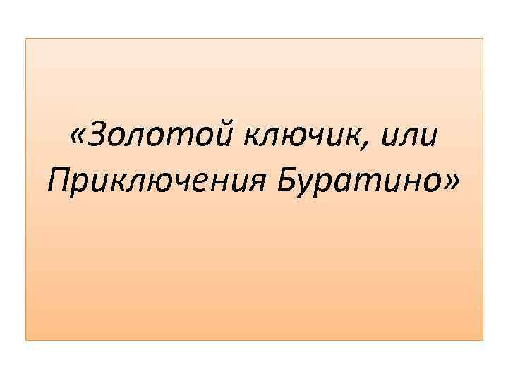  «Золотой ключик, или Приключения Буратино» 
