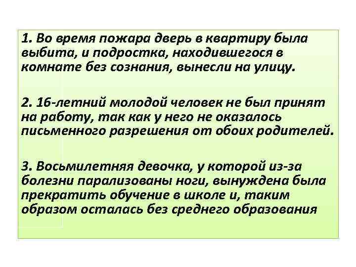 1. Во время пожара дверь в квартиру была выбита, и подростка, находившегося в комнате