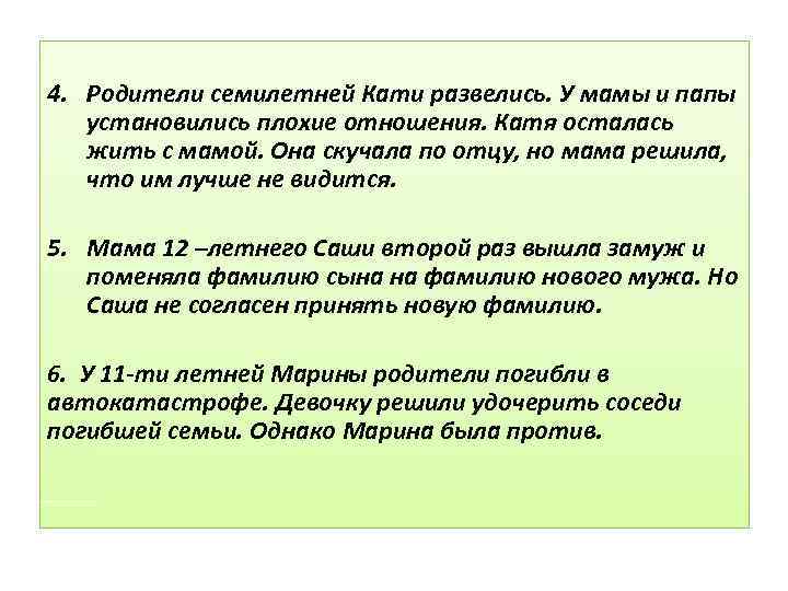 4. Родители семилетней Кати развелись. У мамы и папы установились плохие отношения. Катя осталась
