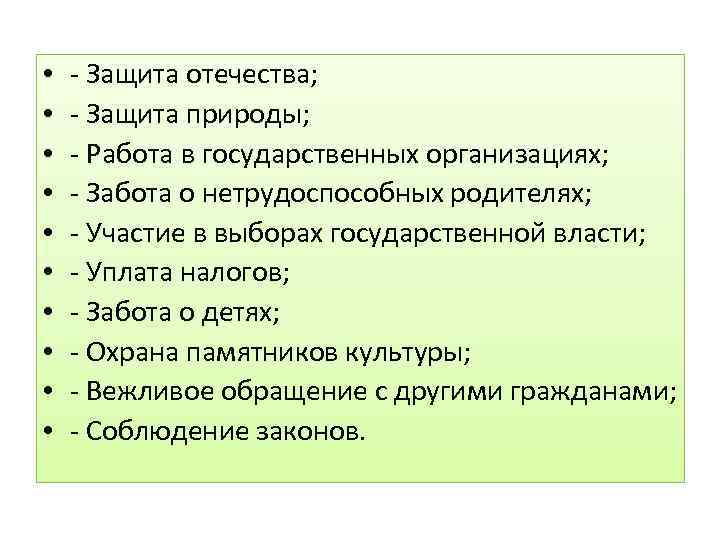  • • • - Защита отечества; - Защита природы; - Работа в государственных