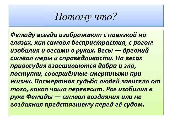 Потому что? Фемиду всегда изображают с повязкой на глазах, как символ беспристрастия, с рогом