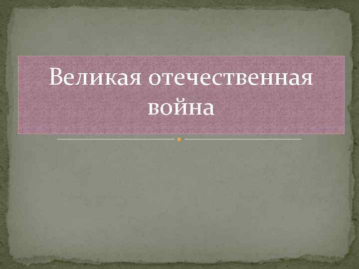 Великая отечественная война 