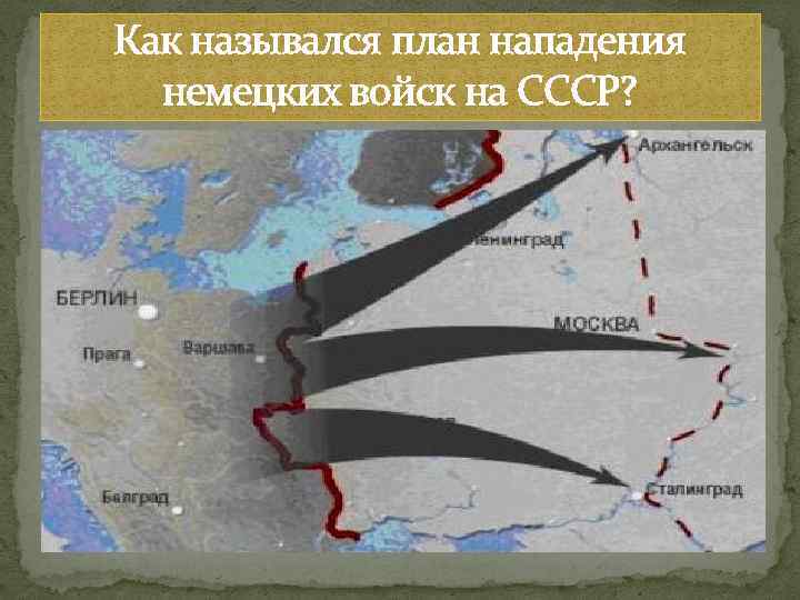 Как назывался план нападения немецких войск на СССР? 