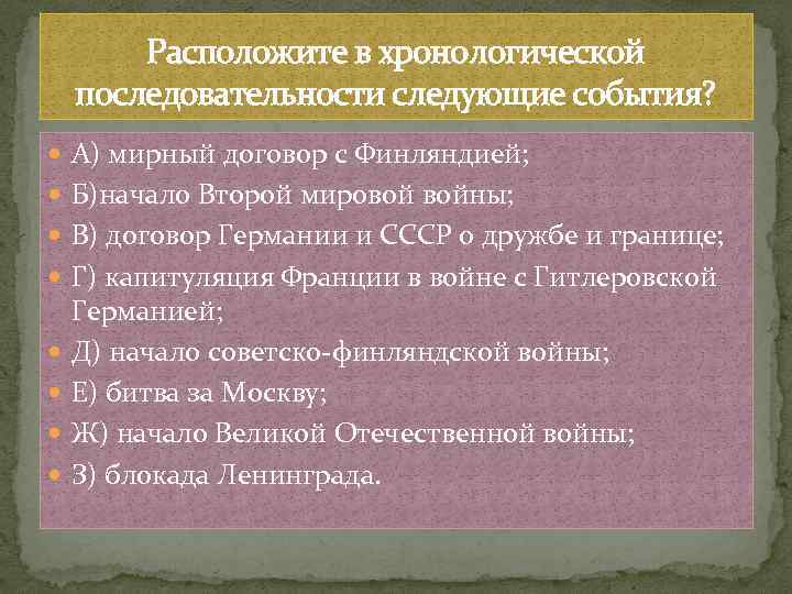 Расположите в хронологической последовательности следующие события? А) мирный договор с Финляндией; Б)начало Второй мировой