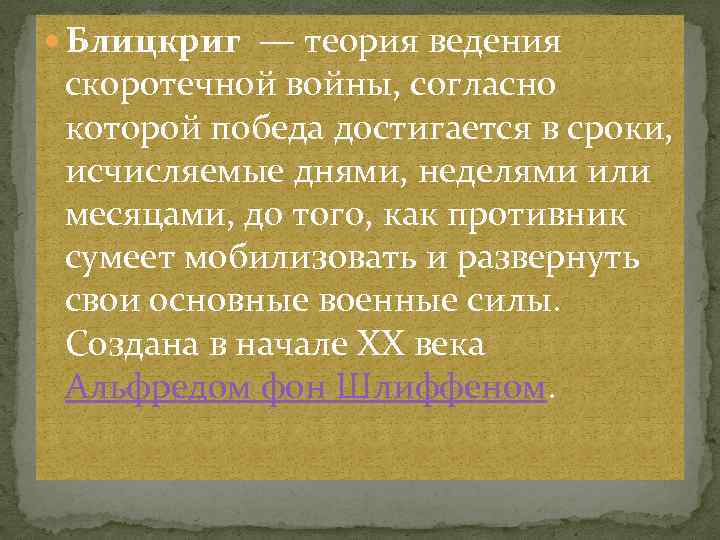  Блицкриг — теория ведения скоротечной войны, согласно которой победа достигается в сроки, исчисляемые