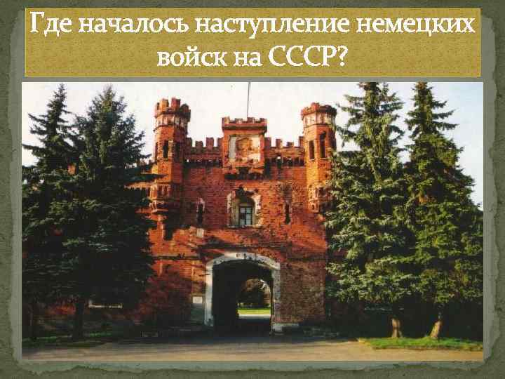 Где началось наступление немецких войск на СССР? 