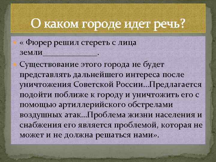 О каком городе идет речь? « Фюрер решил стереть с лица земли_______. Существование этого