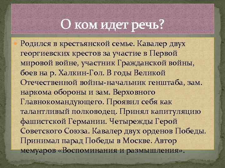 О ком идет речь? Родился в крестьянской семье. Кавалер двух георгиевских крестов за участие