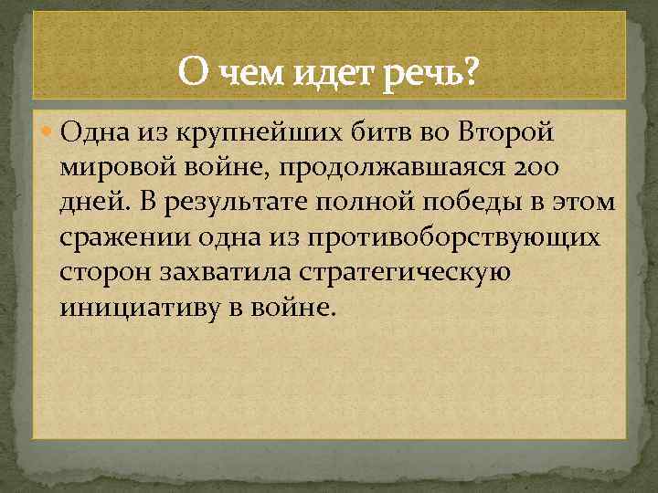 О чем идет речь? Одна из крупнейших битв во Второй мировой войне, продолжавшаяся 2