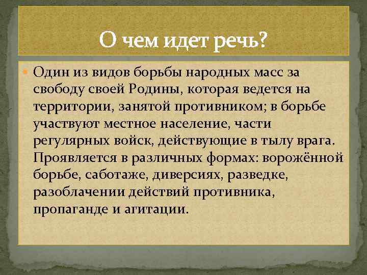 О чем идет речь? Один из видов борьбы народных масс за свободу своей Родины,