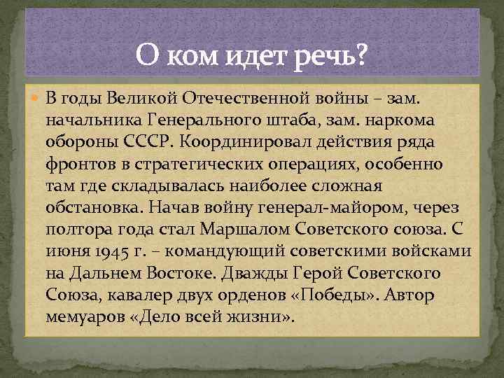 О ком идет речь? В годы Великой Отечественной войны – зам. начальника Генерального штаба,