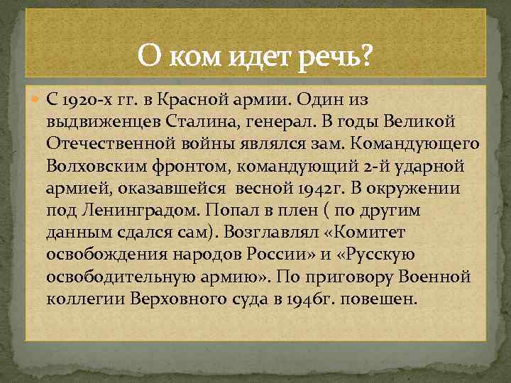 О ком идет речь? С 1920 -х гг. в Красной армии. Один из выдвиженцев