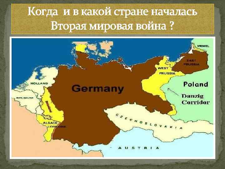 Когда и в какой стране началась Вторая мировая война ? 