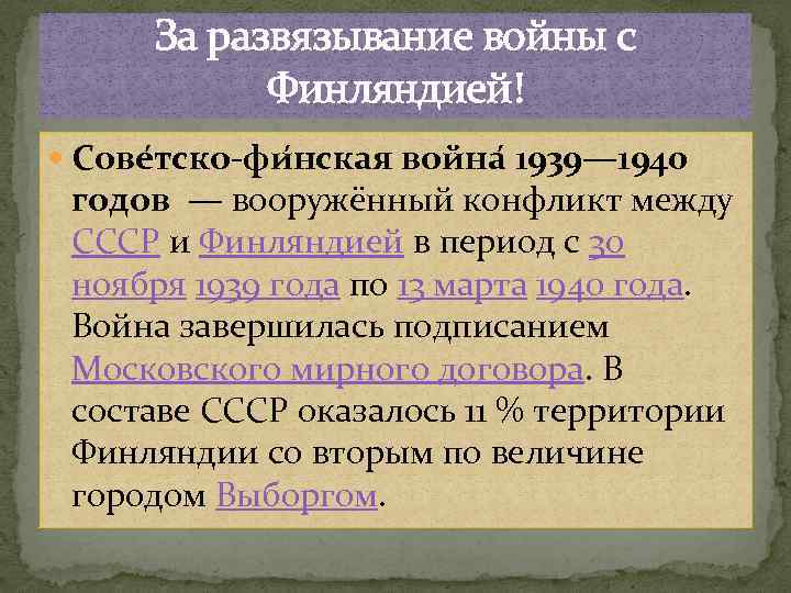 За развязывание войны с Финляндией! Сове тско-фи нская война 1939— 1940 годов — вооружённый