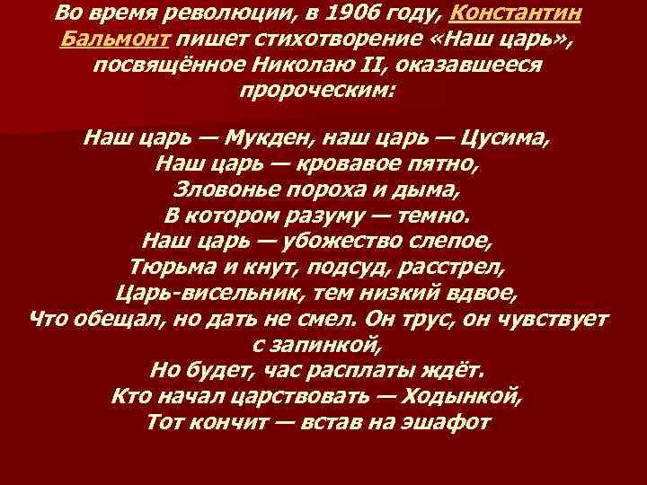 Стихотворение короля. Бальмонт наш царь Мукден наш царь Цусима. Стих Бальмонта, "наш царь". Бальмонт наш царь стихотворение.