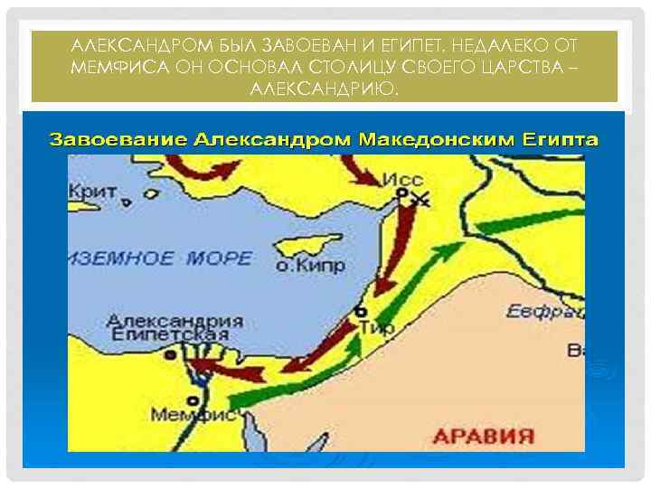 АЛЕКСАНДРОМ БЫЛ ЗАВОЕВАН И ЕГИПЕТ, НЕДАЛЕКО ОТ МЕМФИСА ОН ОСНОВАЛ СТОЛИЦУ СВОЕГО ЦАРСТВА –