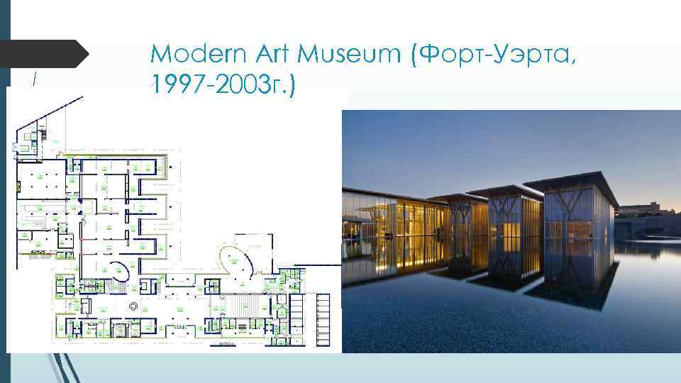 Modern Art Museum (Форт-Уэрта, 1997 -2003 г. ) 