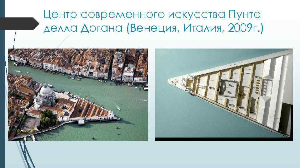 Центр современного искусства Пунта делла Догана (Венеция, Италия, 2009 г. ) 