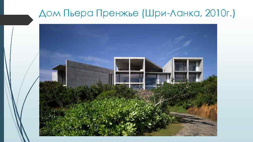 Дом Пьера Пренжье (Шри-Ланка, 2010 г. ) 