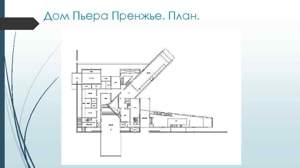 Дом Пьера Пренжье. План. 