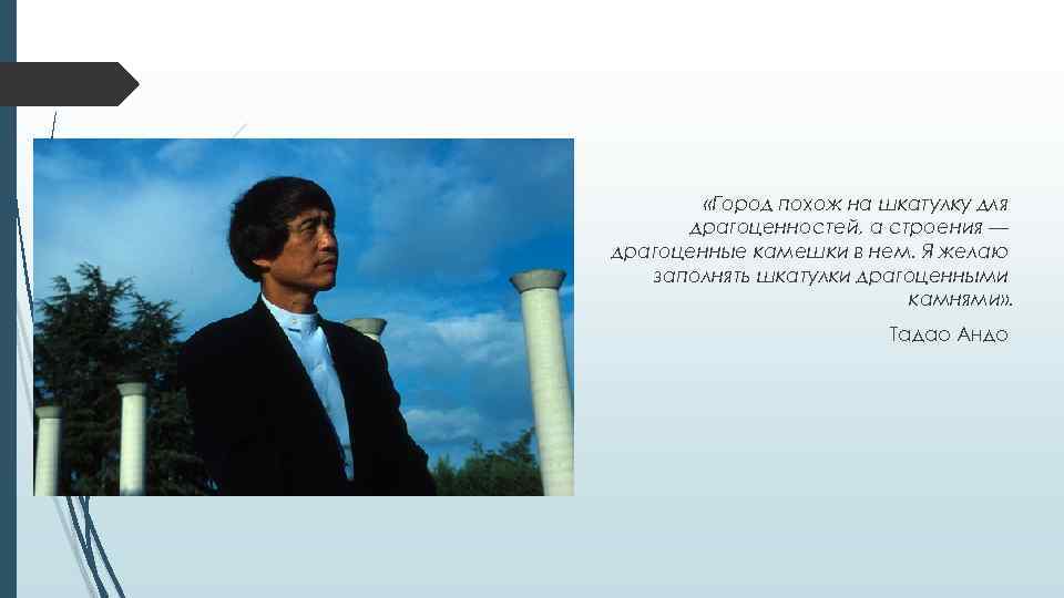  «Город похож на шкатулку для драгоценностей, а строения — драгоценные камешки в нем.