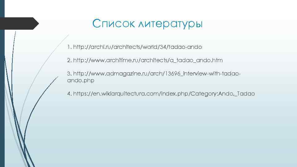 Список литературы 1. http: //archi. ru/architects/world/34/tadao-ando 2. http: //www. architime. ru/architects/a_tadao_ando. htm 3. http: