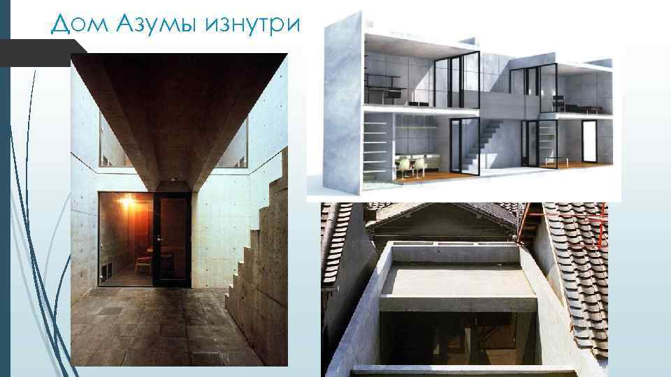 Дом Азумы изнутри 