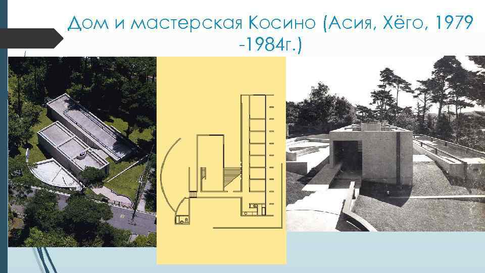 Дом и мастерская Косино (Асия, Хёго, 1979 -1984 г. ) 