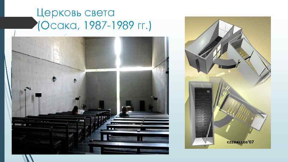 Церковь света (Осака, 1987 -1989 гг. ) 