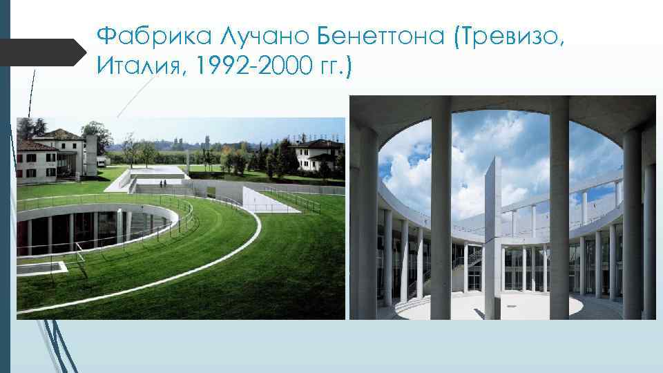 Фабрика Лучано Бенеттона (Тревизо, Италия, 1992 -2000 гг. ) 