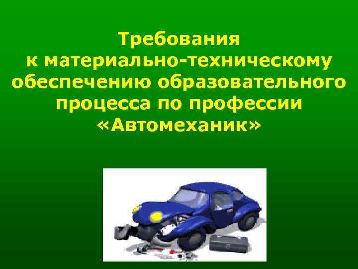 Требования к материально-техническому обеспечению образовательного процесса по профессии «Автомеханик» 