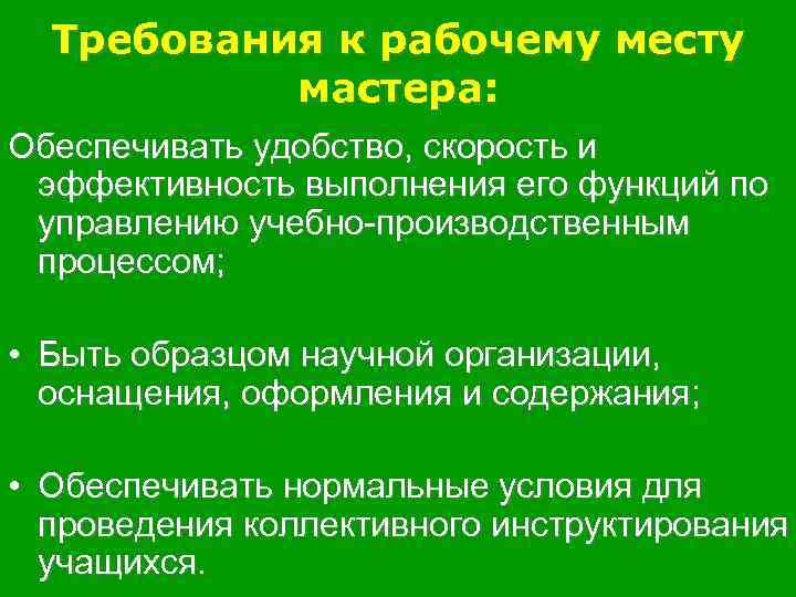 Требования к рабочему месту мастера: Обеспечивать удобство, скорость и эффективность выполнения его функций по