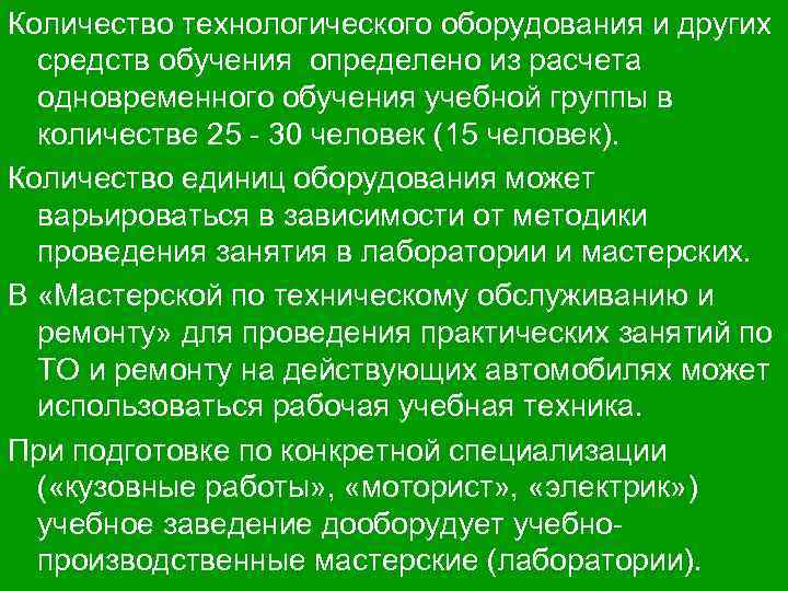 Количество технологического оборудования и других средств обучения определено из расчета одновременного обучения учебной группы