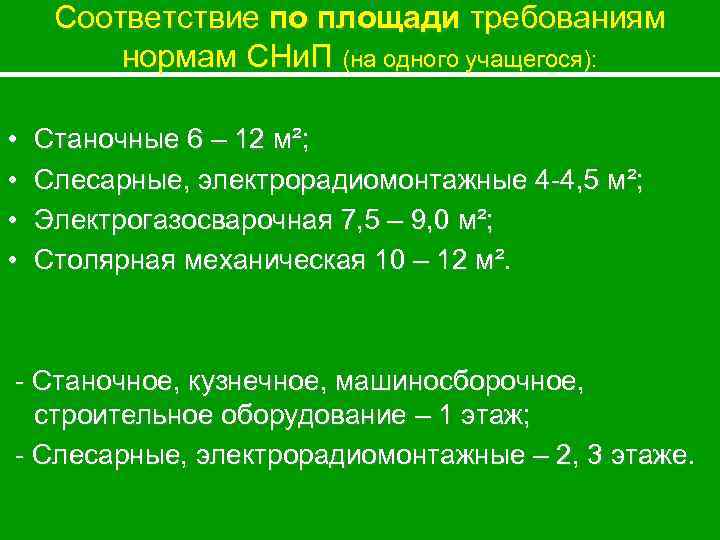 Соответствие по площади требованиям нормам СНи. П (на одного учащегося): • • Станочные 6
