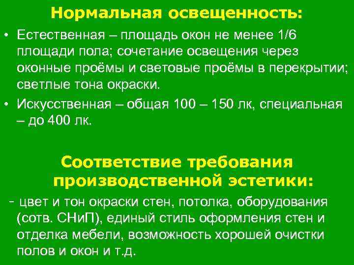 Нормальная освещенность: • Естественная – площадь окон не менее 1/6 площади пола; сочетание освещения