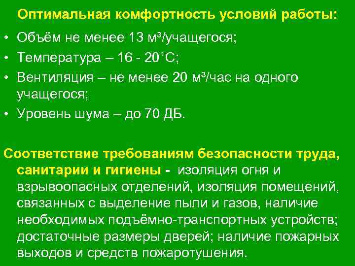 Оптимальная комфортность условий работы: • Объём не менее 13 м³/учащегося; • Температура – 16