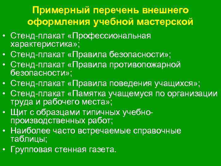Примерный перечень внешнего оформления учебной мастерской • Стенд-плакат «Профессиональная характеристика» ; • Стенд-плакат «Правила