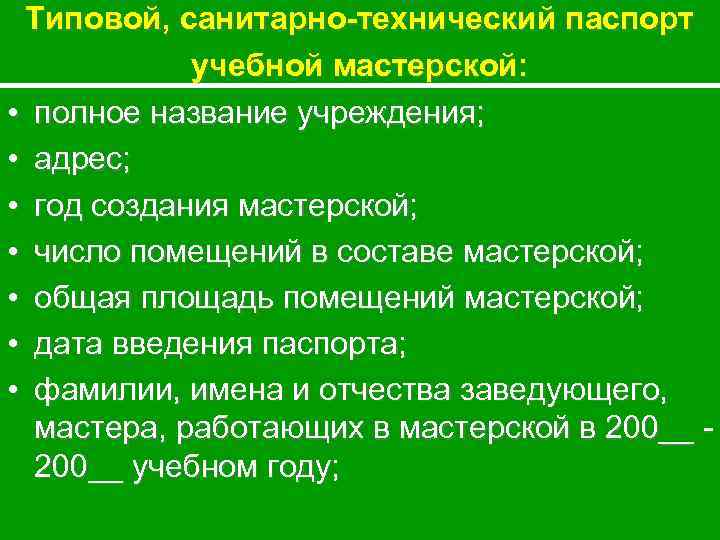 Типовой, санитарно-технический паспорт учебной мастерской: • полное название учреждения; • адрес; • год создания