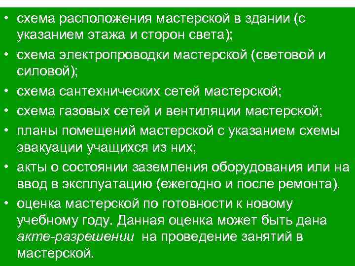  • схема расположения мастерской в здании (с указанием этажа и сторон света); •