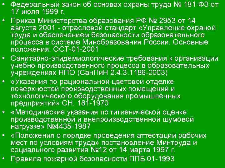  • Федеральный закон об основах охраны труда № 181 -ФЗ от 17 июля