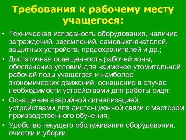 Требования к рабочему месту учащегося: • Техническая исправность оборудования, наличие заграждений, заземлений, самовыключателей, защитных