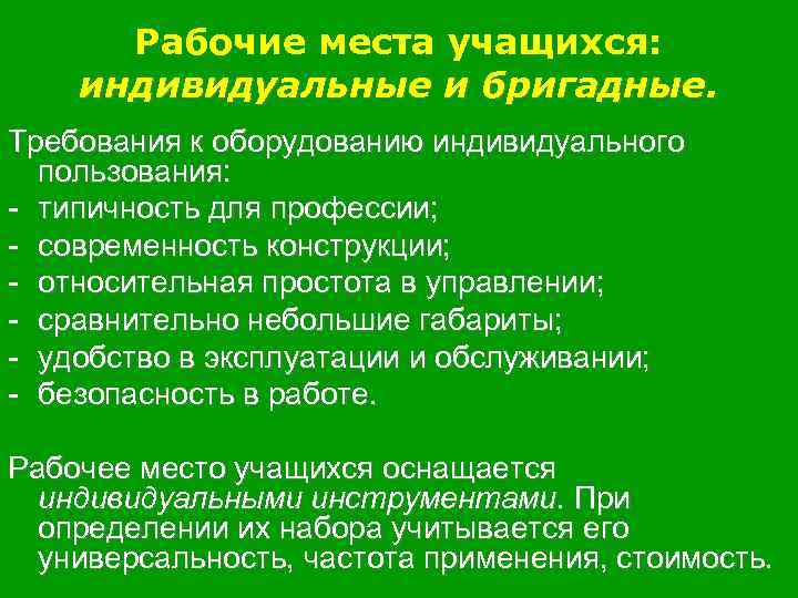 Рабочие места учащихся: индивидуальные и бригадные. Требования к оборудованию индивидуального пользования: - типичность для