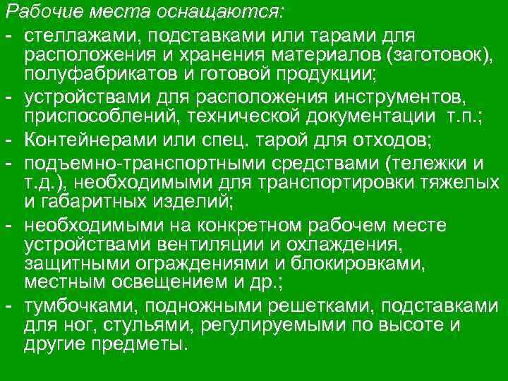 Рабочие места оснащаются: - стеллажами, подставками или тарами для расположения и хранения материалов (заготовок),